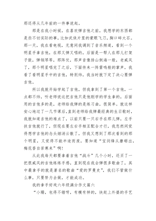 我的拿手好戏六年级满分作文【10篇】.docx