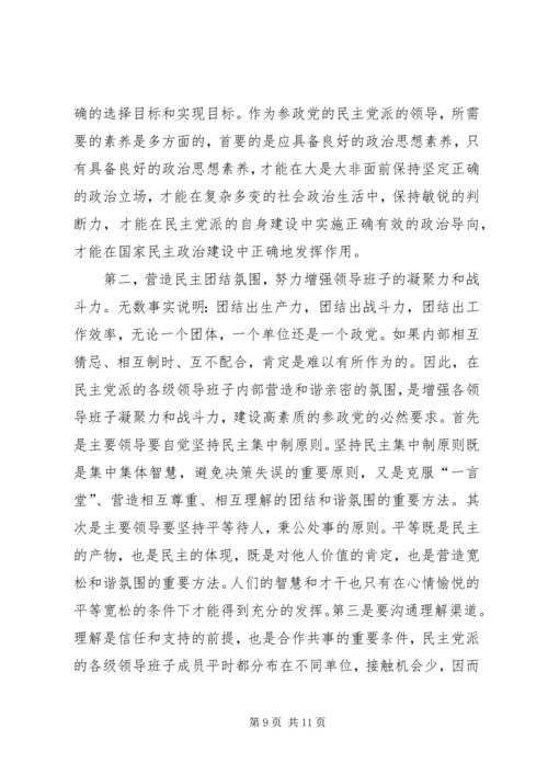 建设高素质参政党工作的思考.docx