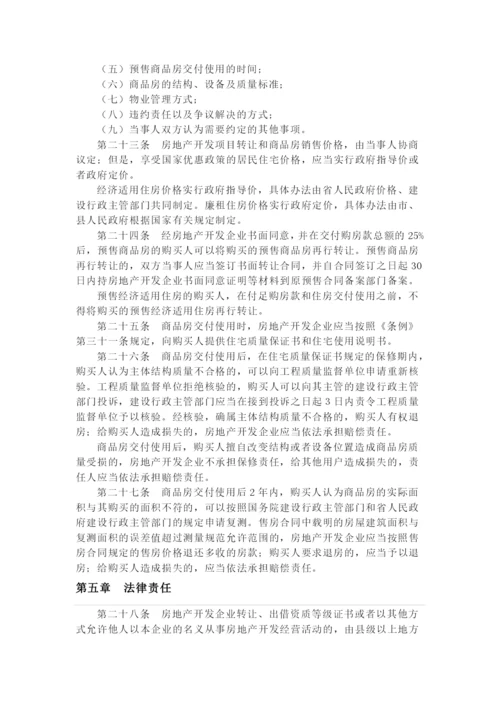 安徽省城市房地产开发经营管理办法.docx