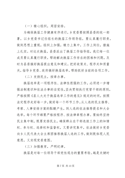 副县长在乡换届选举讲话.docx