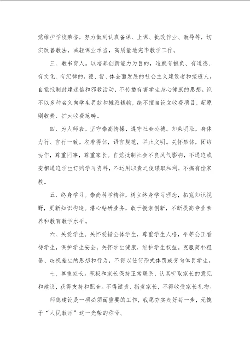 老师师德承诺书范文六篇