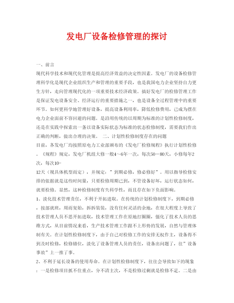 【精编】《安全管理论文》之发电厂设备检修管理的探讨.docx