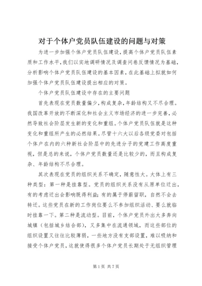 对于个体户党员队伍建设的问题与对策.docx