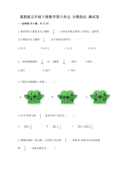 冀教版五年级下册数学第六单元 分数除法 测试卷（精品）.docx