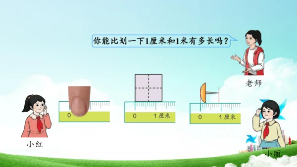 综合实践活动_量一量+比一比（教学课件）-二年级数学上册人教版（共31张PPT）