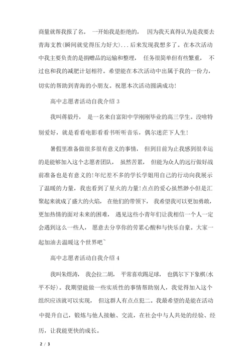 高中志愿者活动自我介绍范文五篇_自我介绍.docx