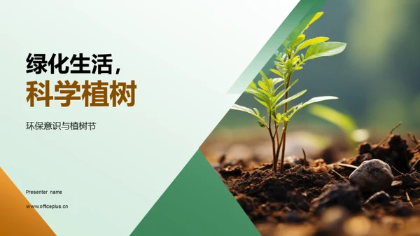 绿化生活，科学植树