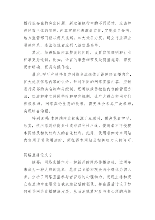 网络直播论文精编.docx