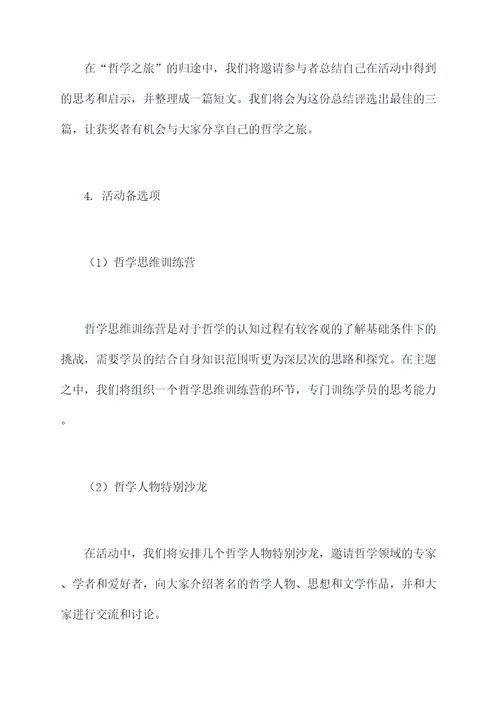 关于哲学的活动方案