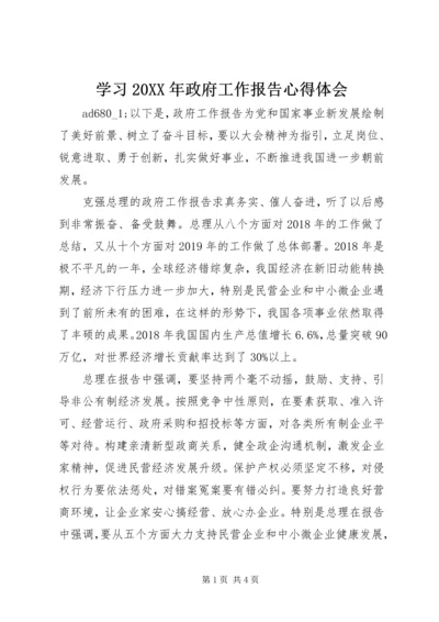 学习20XX年政府工作报告心得体会.docx