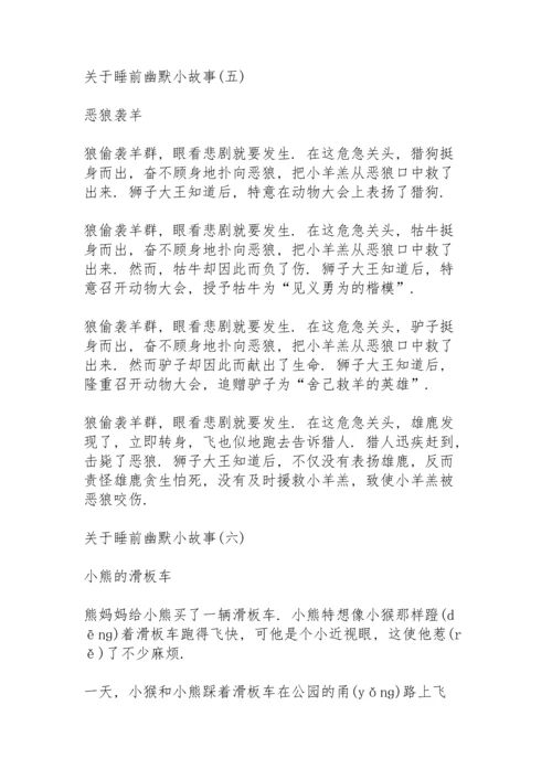 关于睡前幽默小故事8篇.docx
