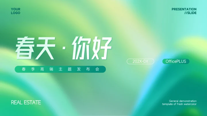 绿色春季高端主题发布会PPT模板