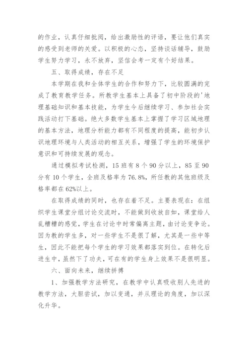 八年级下册地理教学工作总结.docx