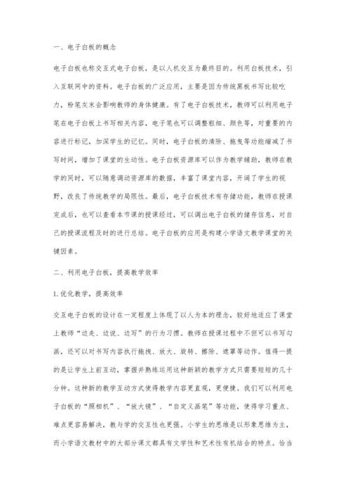 利用电子白板提高小学语文教学效率的探索.docx