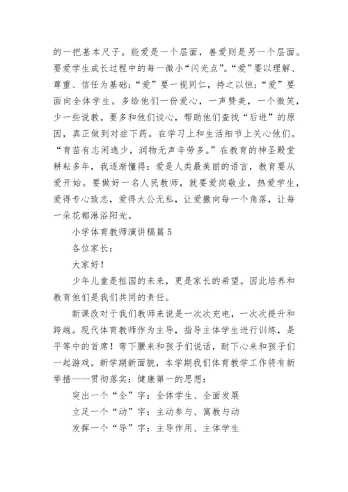 小学体育教师演讲稿.docx