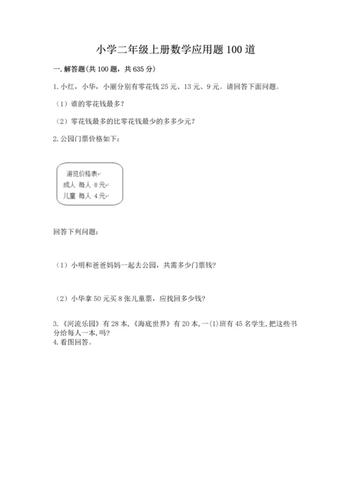 小学二年级上册数学应用题100道及答案【全优】.docx