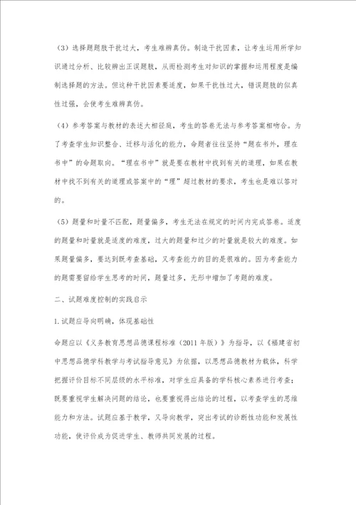 思想品德试题难度控制的实践与思考