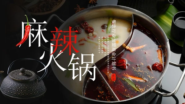 黑色商务风图文风老火锅餐饮行业商业计划书PPT模板