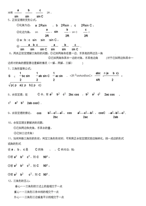 高中数学必修五第一章《解三角形》知识点归纳及单元测试题