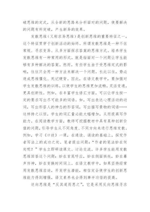 提高语文素养与创新思维论文.docx