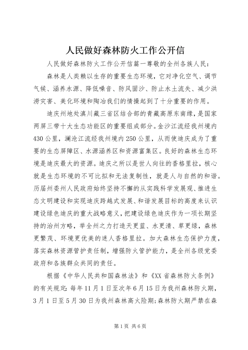 人民做好森林防火工作公开信.docx