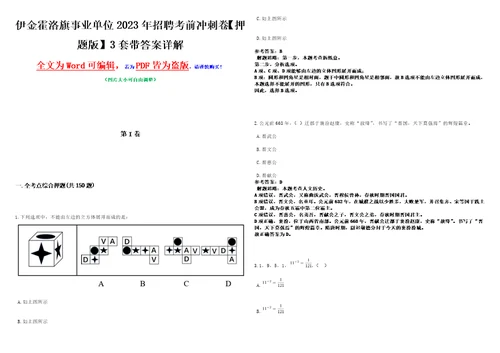 伊金霍洛旗事业单位2023年招聘考前冲刺卷押题版3套带答案详解