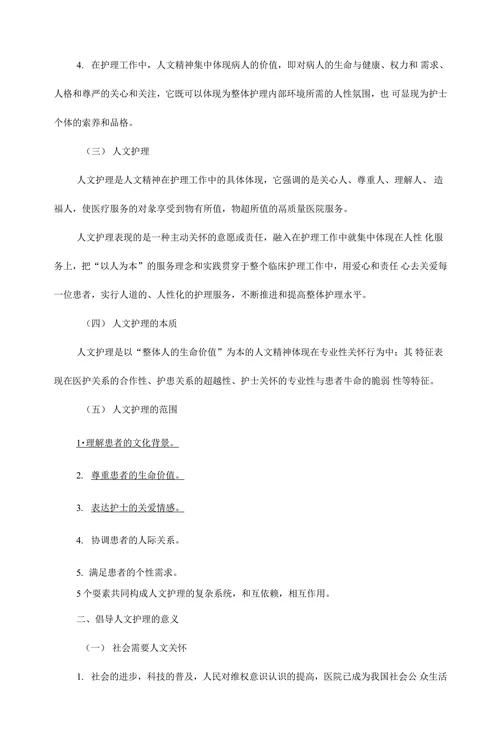 人文护理在临床实践中的应用