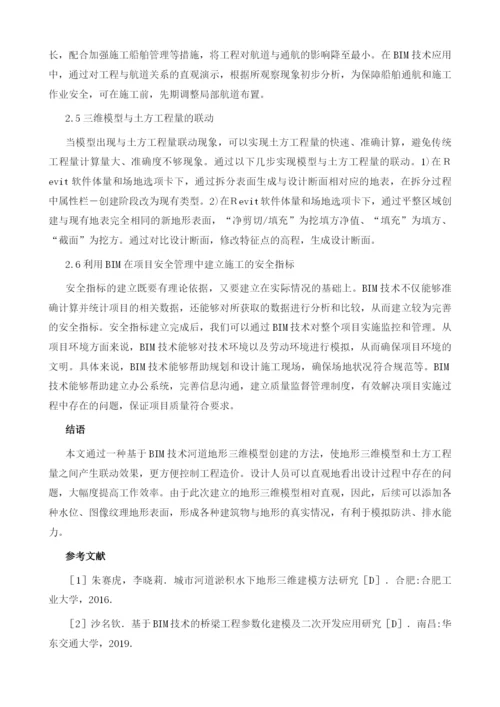 基于BIM技术河道地形处理分析研究.docx