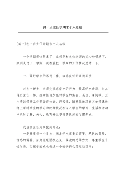 初一班主任学期末个人总结.docx