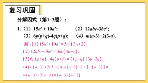 【高效备课】人教版八(上) 14.3 因式分解 习题14.3 课件