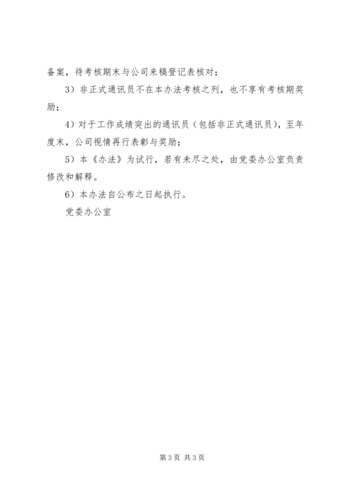 公司通讯员宣传工作考核办法.docx