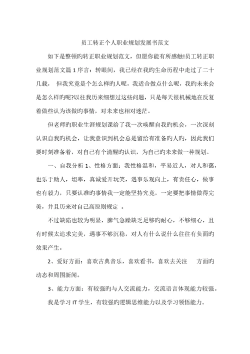 员工转正个人职业规划发展书范文.docx