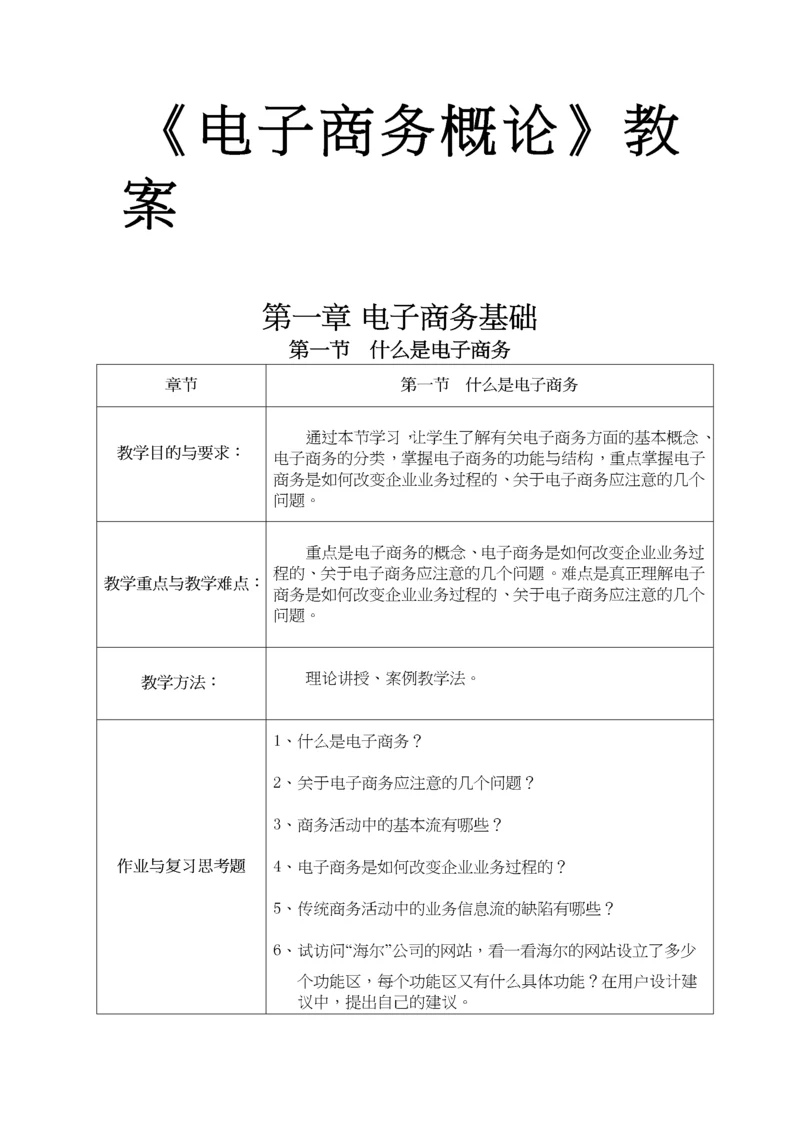 电子商务概论教案完整版(doc 68页).docx