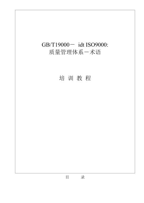 ISO9000-质量全新体系-术语.docx