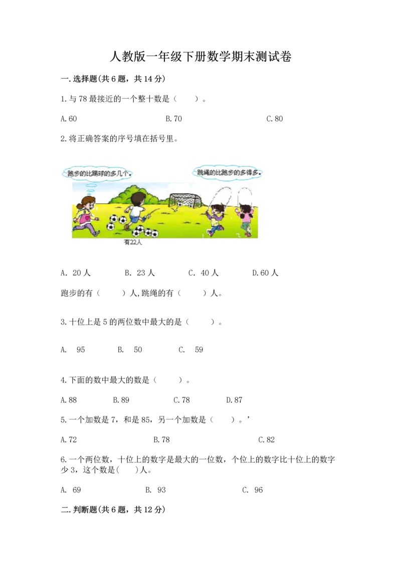 人教版一年级下册数学期末测试卷（模拟题）word版.docx