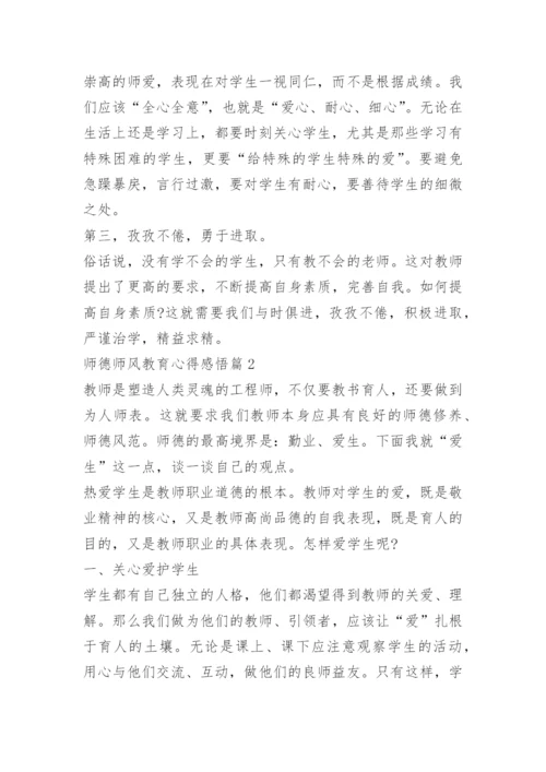 师德师风教育心得感悟.docx