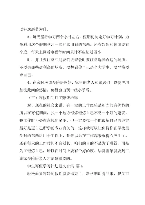 学生寒假学习计划范文合集（20篇）