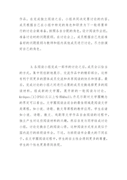论文学圈教学法在中国现代文学中的应用.docx
