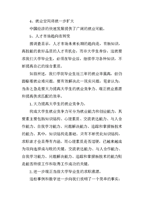 关于大学生就业现状的调查报告