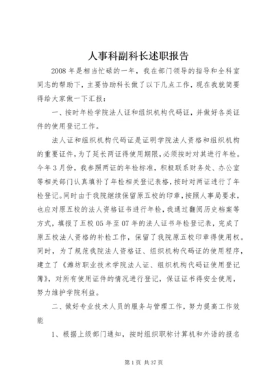 人事科副科长述职报告.docx