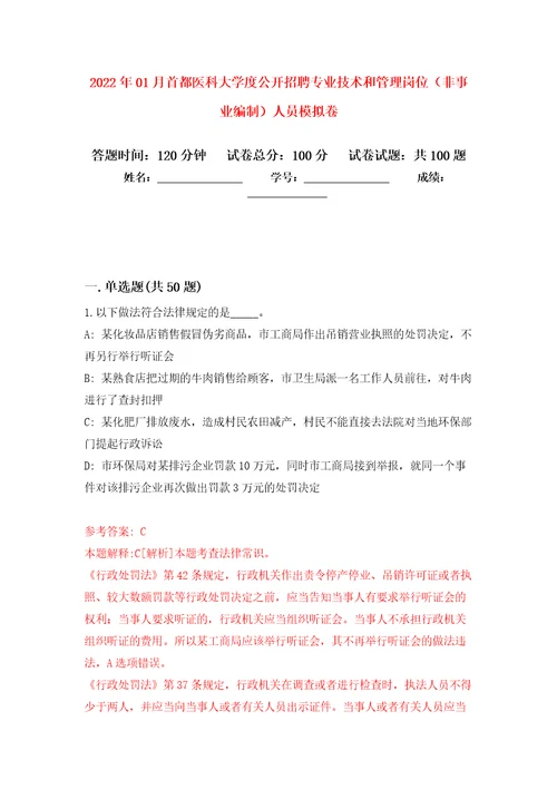 2022年01月首都医科大学度公开招聘专业技术和管理岗位非事业编制人员练习题及答案第1版