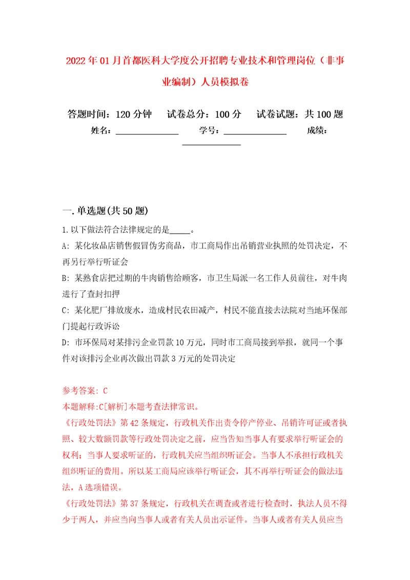 2022年01月首都医科大学度公开招聘专业技术和管理岗位非事业编制人员练习题及答案第1版