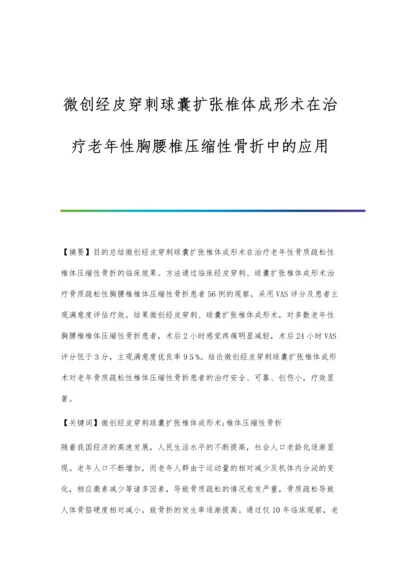 微创经皮穿刺球囊扩张椎体成形术在治疗老年性胸腰椎压缩性骨折中的应用.docx