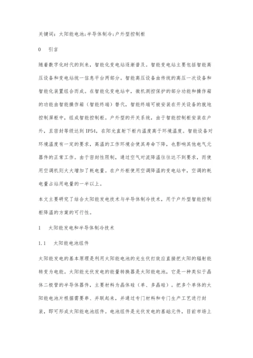 一种针对户外型控制柜的光伏降温方案研究.docx