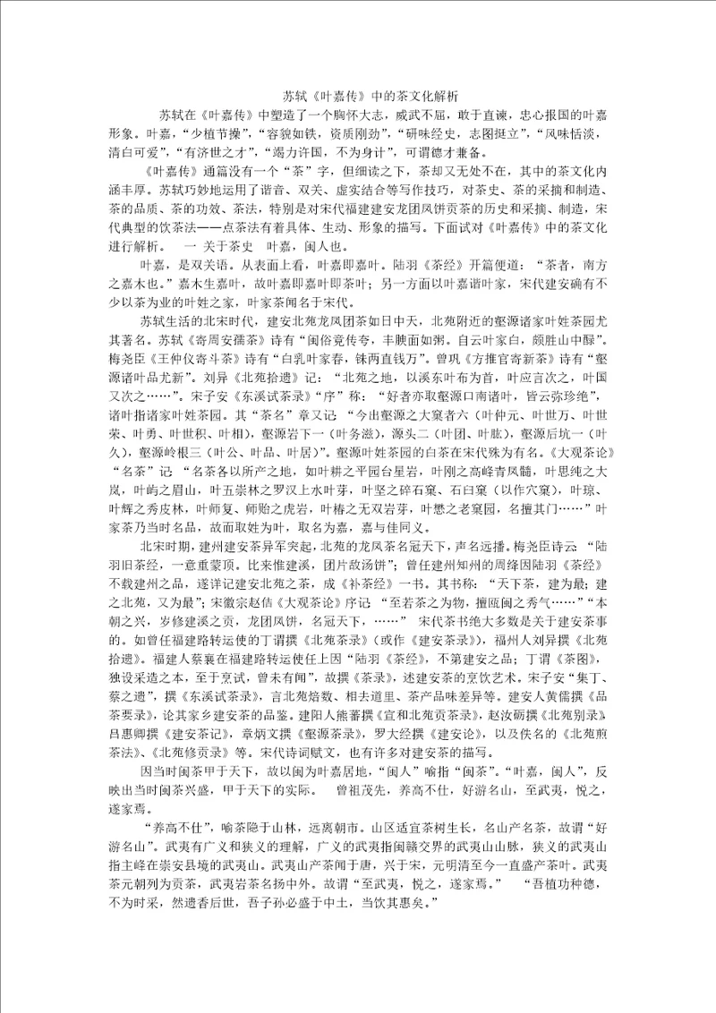 苏轼叶嘉传中的茶文化解析