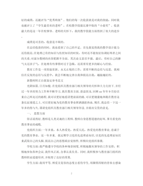 精编之新教师转正自我鉴定表范文.docx