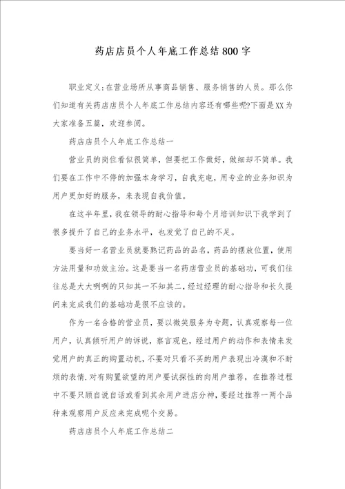 2021年药店店员个人年底工作总结800字