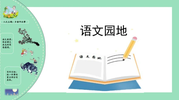 统编版五年级语文下册同步高效课堂系列第一单元（复习课件）