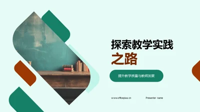 探索教学实践之路