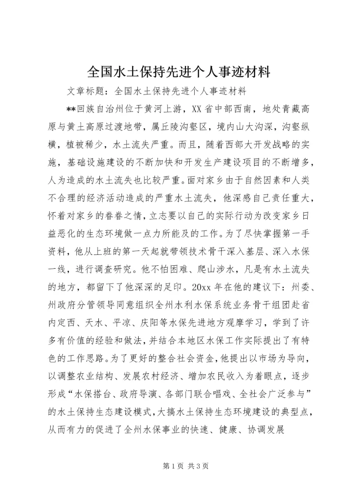 全国水土保持先进个人事迹材料 (3).docx